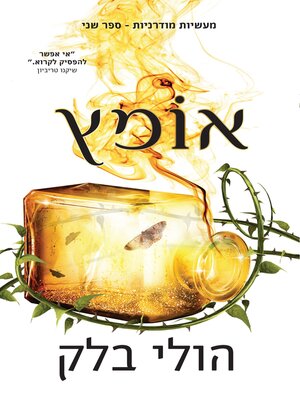 cover image of אומץ - מעשיות מודרניות 2